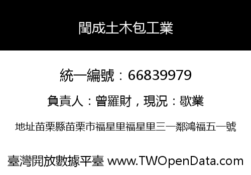 閏成土木包工業