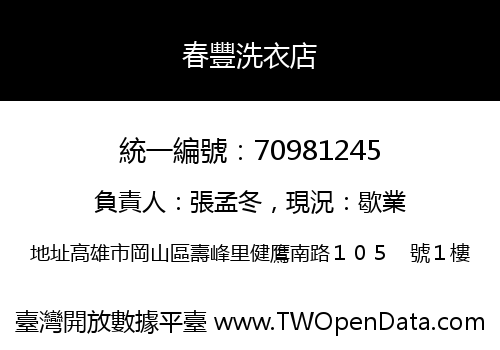 春豐洗衣店