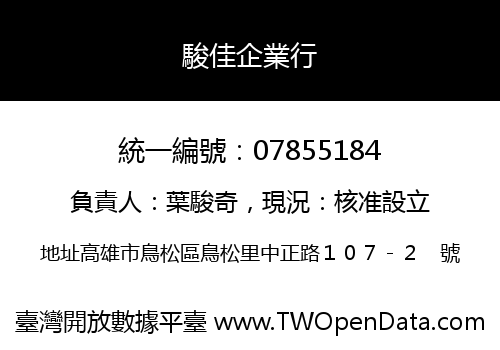 駿佳企業行
