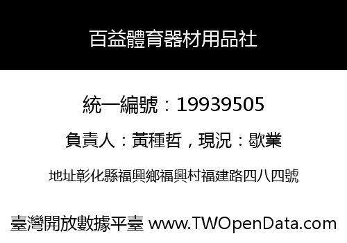 百益體育器材用品社