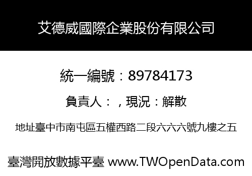 艾德威國際企業股份有限公司