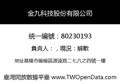 金九科技股份有限公司