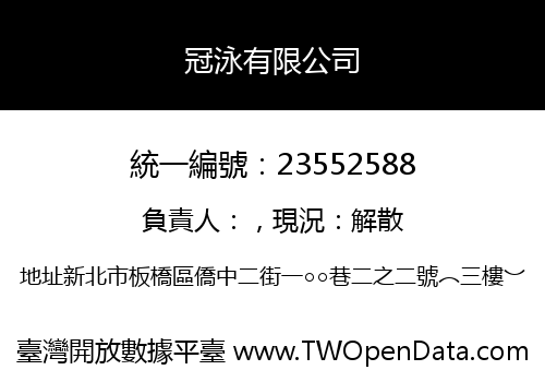 冠泳有限公司