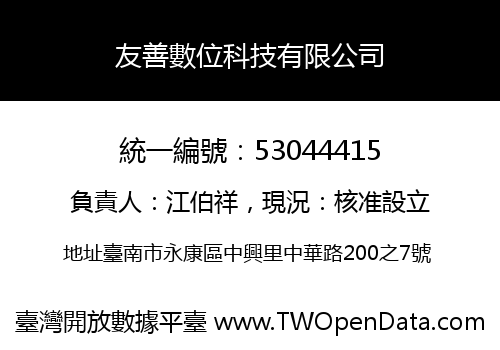 友善數位科技有限公司