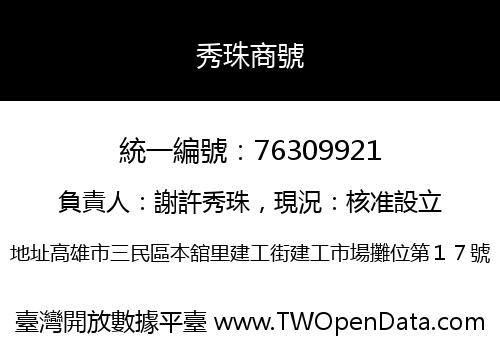 秀珠商號