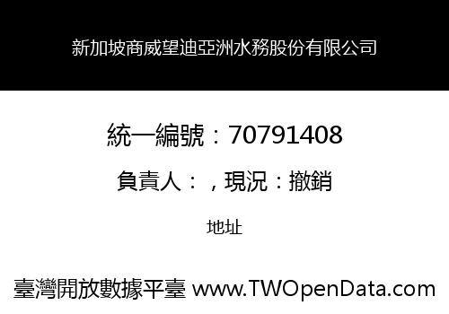 新加坡商威望迪亞洲水務股份有限公司