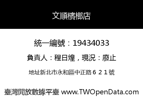 文順檳榔店