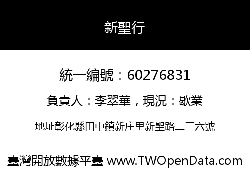 新聖行