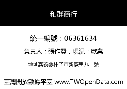 和群商行