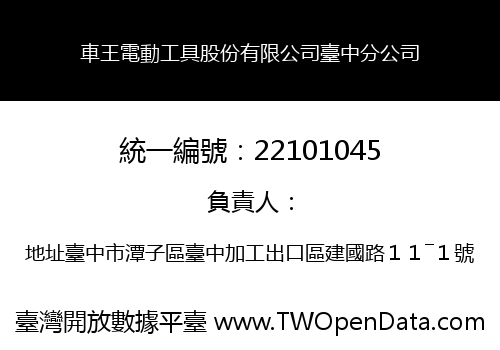 車王電動工具股份有限公司臺中分公司