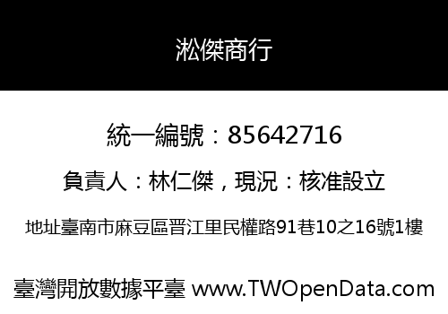 淞傑商行