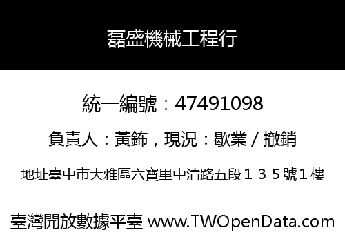 磊盛機械工程行
