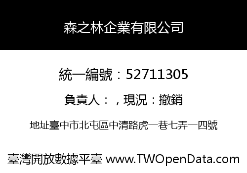 森之林企業有限公司