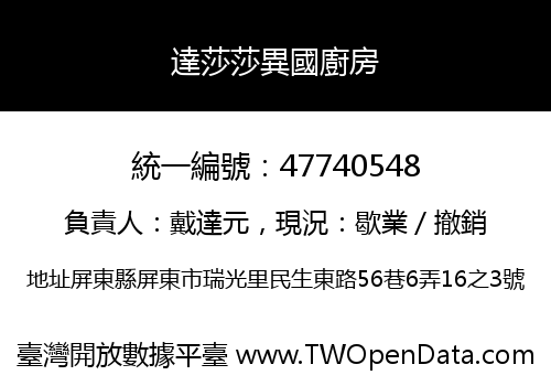 達莎莎異國廚房