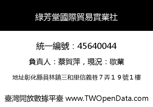 綠芳堂國際貿易實業社