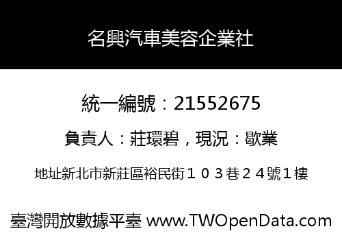 名興汽車美容企業社