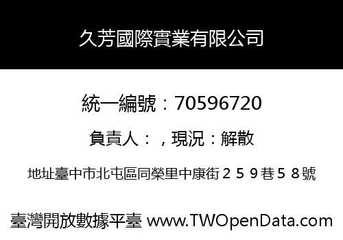 久芳國際實業有限公司