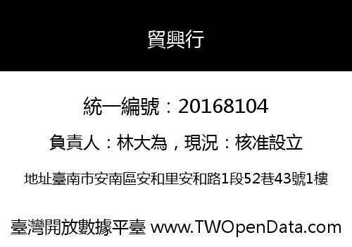 貿興行