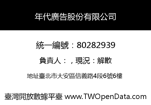 年代廣告股份有限公司