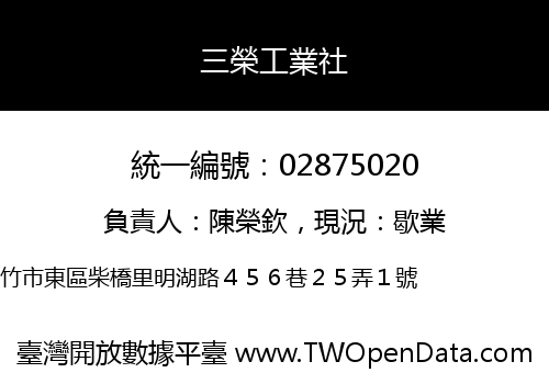 三榮工業社