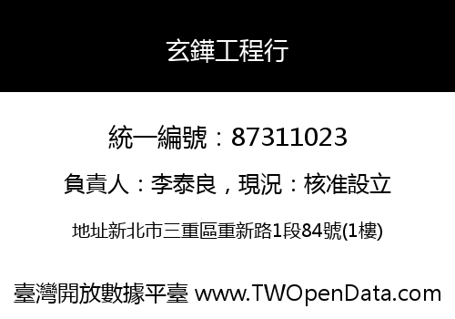 玄鏵工程行