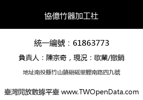 協億竹器加工社