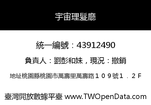 宇宙理髮廳