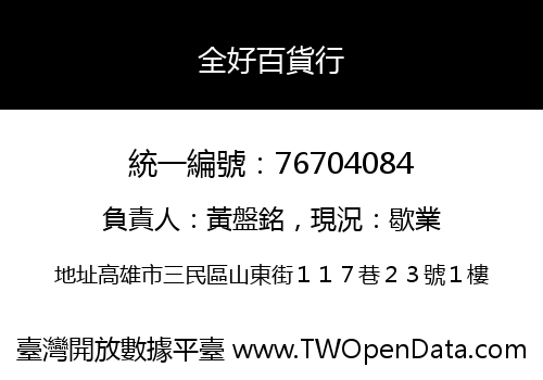 全好百貨行