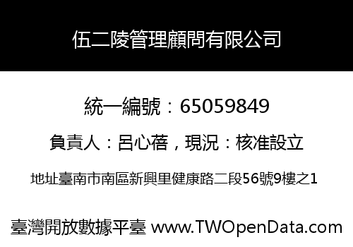 伍二陵管理顧問有限公司