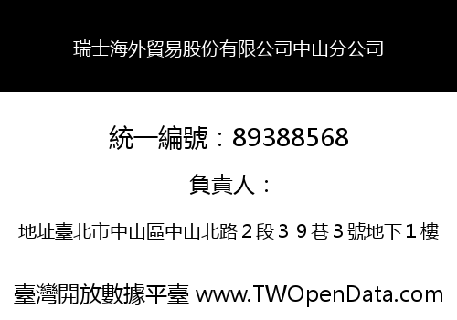 瑞士海外貿易股份有限公司中山分公司