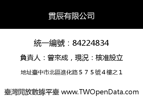 貫辰有限公司