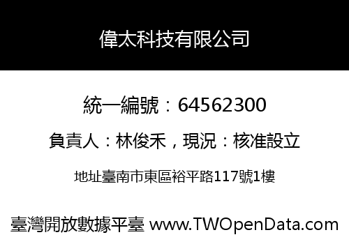 偉太科技有限公司