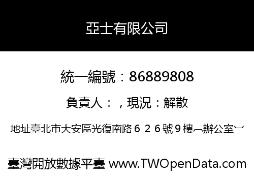 亞士有限公司