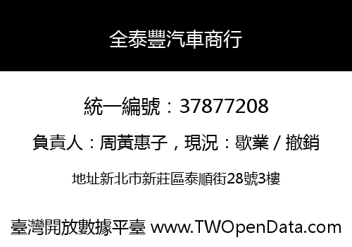全泰豐汽車商行
