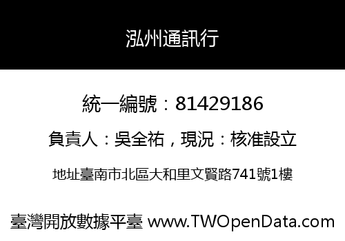 泓州通訊行