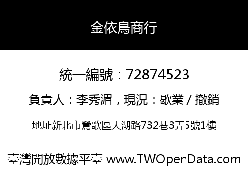 金依鳥商行