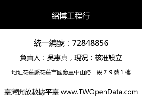 紹博工程行