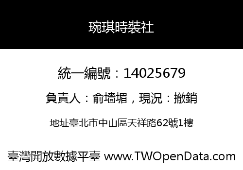 琬琪時裝社