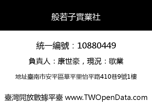 般若子實業社