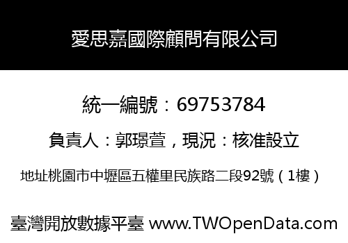 愛思嘉國際顧問有限公司
