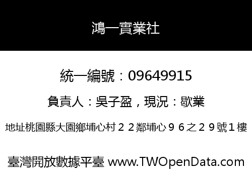 鴻一實業社