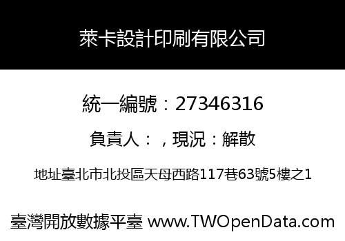 萊卡設計印刷有限公司