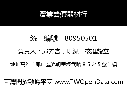 濟業醫療器材行