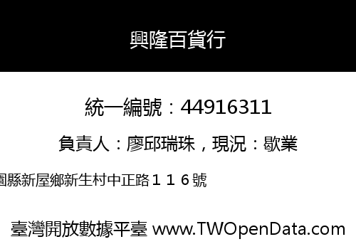 興隆百貨行