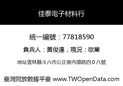 佳泰電子材料行