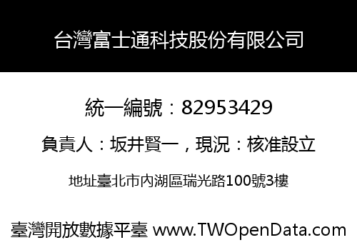 台灣富士通科技股份有限公司