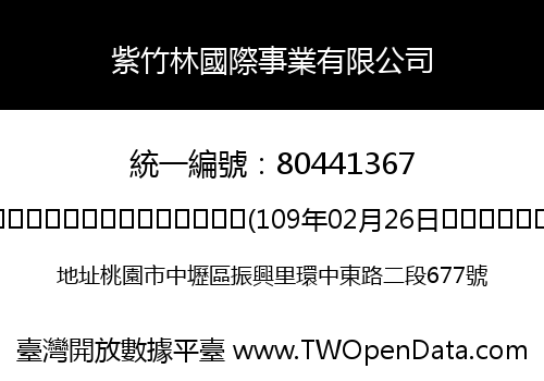 紫竹林國際事業有限公司