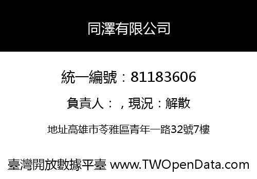 同澤有限公司