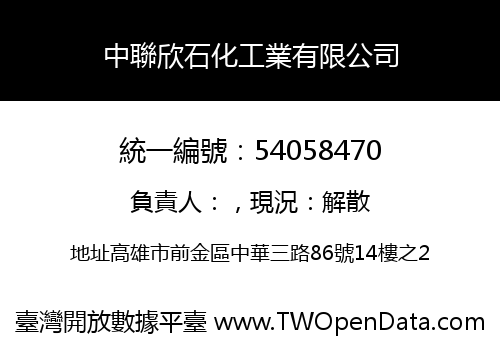 中聯欣石化工業有限公司