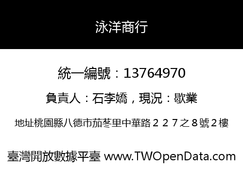 泳洋商行